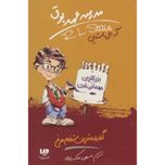 گندیده ترین تخم مرغ(مدرسه عهد بوق 11)