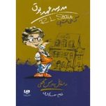 در مقابل دوربین مخفی (مدرسه عهد بوق 2)