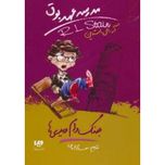 جنگ دام دیدی ها(مدرسه عهد بوق9)
