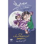 شبی با چیز های ترسناک (مدرسه عهد بوق 14)