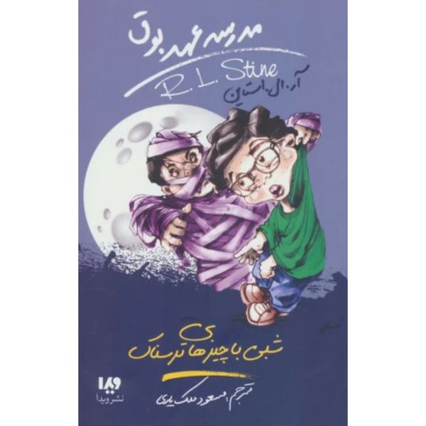 شبی با چیز های ترسناک (مدرسه عهد بوق 14)