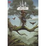 ویلا دختر جنگل