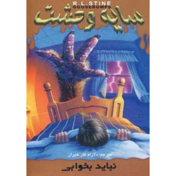 نباید بخوابی(سایه وحشت 4)