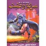 حمله جانور عجیب الخلقه (سایه وحشت 20)