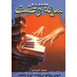 درس پیانو میتواند تورا بکشد(سایه وحشت 21)