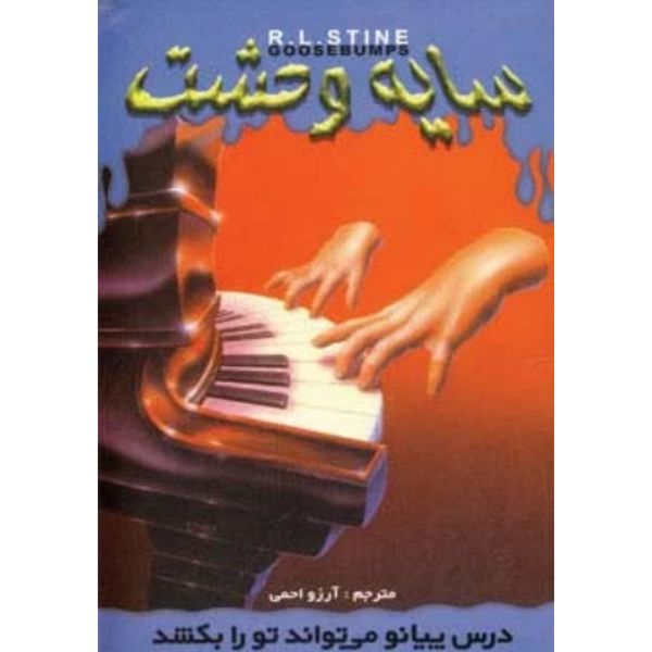 درس پیانو میتواند تورا بکشد(سایه وحشت 21)