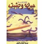 برو کرم بخور(سایه وحشت 27)