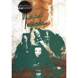 خیابان هراس 7(اعتراف)
