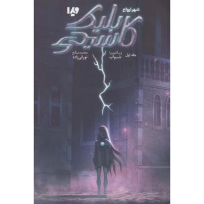 کاسیدی بلیک 1(شهر ارواح)