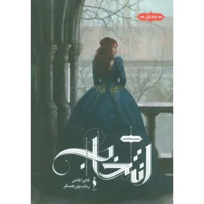 انتخاب جلد 1