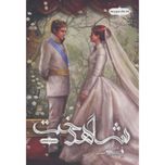 شاهدخت (انتخاب جلد 3)