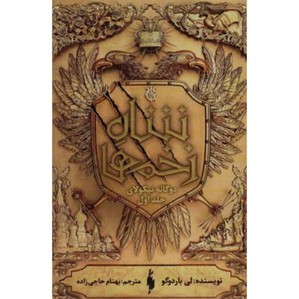 دو گانه نیکولای(شاه زخم ها جلد 1)