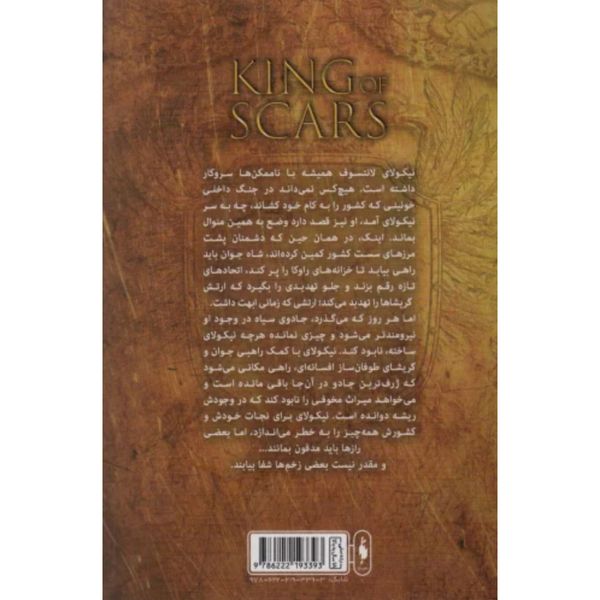 دو گانه نیکولای(شاه زخم ها جلد 1)