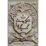دو گانه نیکولای (حکومت گرگ ها جلد 2)