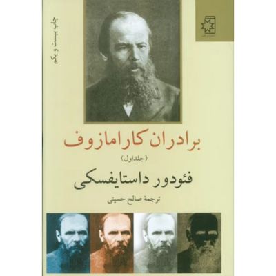2 جلدی برادران کارامازوف