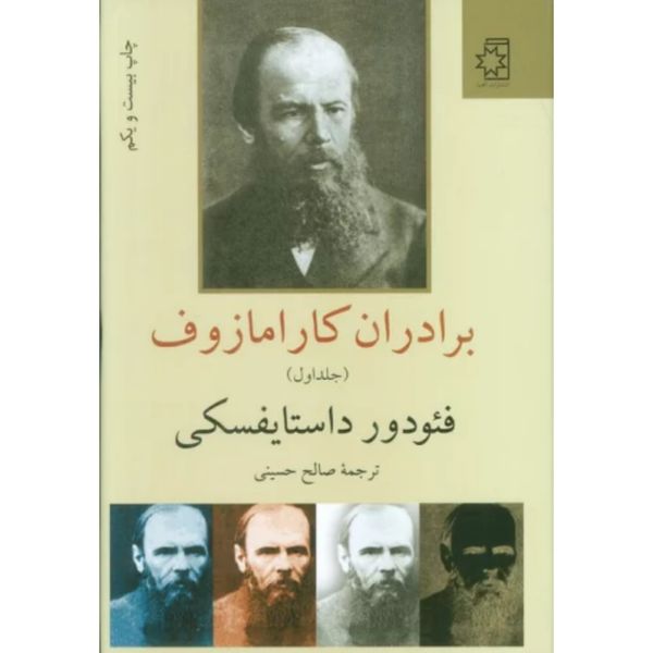 2 جلدی برادران کارامازوف