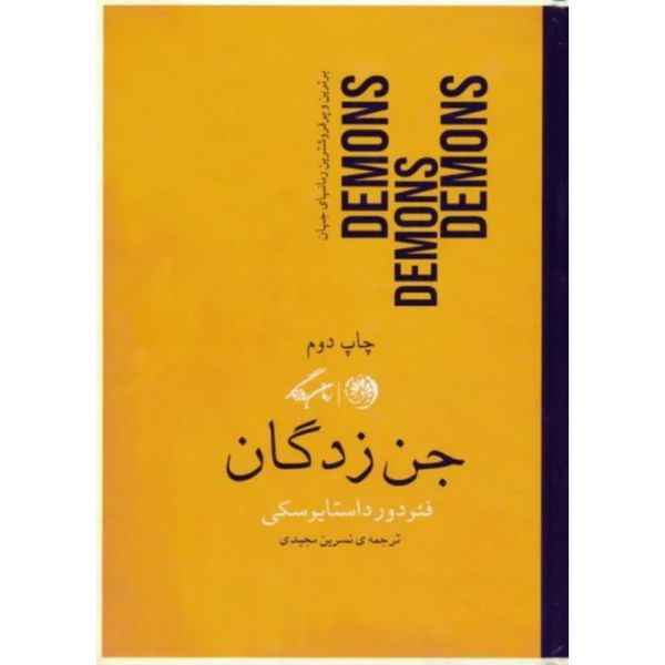 جن زدگان