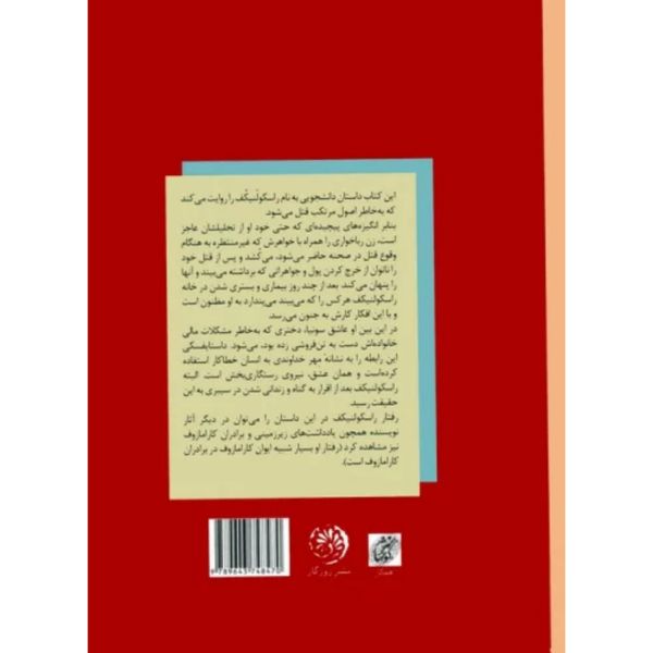 جنایت و مکافات