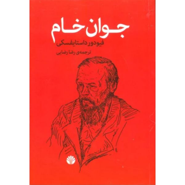 جوان خام