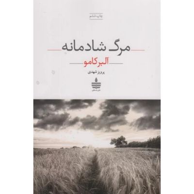 مرگ شادمانه