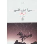 دور از دیار و قلمرو