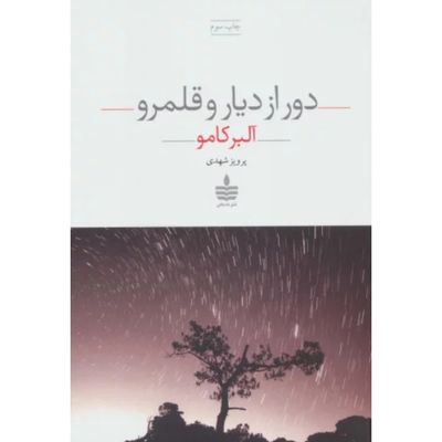 دور از دیار و قلمرو