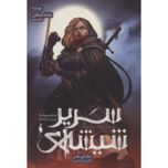 سریر شیشه ای 3/5(بخش دوم:دشمن آدمکش)