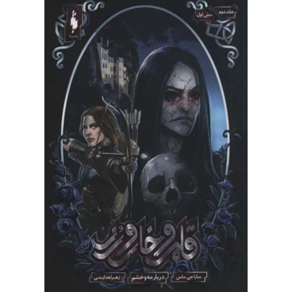 قلمرو خار و رز 2(بخش اول:درباره مه و خشم)