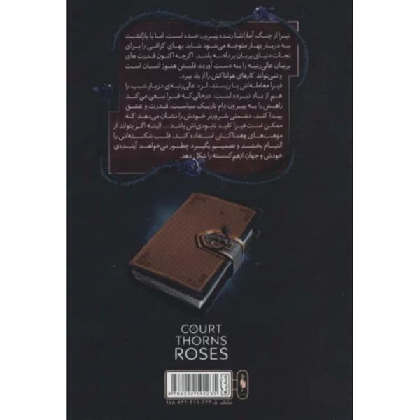 قلمرو خار و رز 2(بخش اول:درباره مه و خشم)