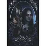 قلمرو خار و رز 2(بخش دوم:درباره مه و خشم)