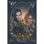 قلمرو خار و رز 4(بخش دوم:درباره شعله های سیمین)