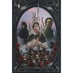 قلمرو خار و رز 1(بخش دوم:دربار خار و رز)