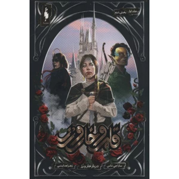 قلمرو خار و رز 1(بخش دوم:دربار خار و رز)