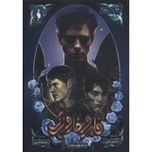 قلمرو خار و رز 1/3(دربار یخ و ستاره)