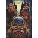 سال های کملات 2(بخش اول:گوی زمان)