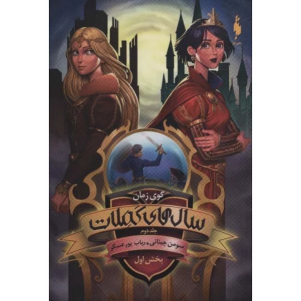 سال های کملات 2(بخش اول:گوی زمان)