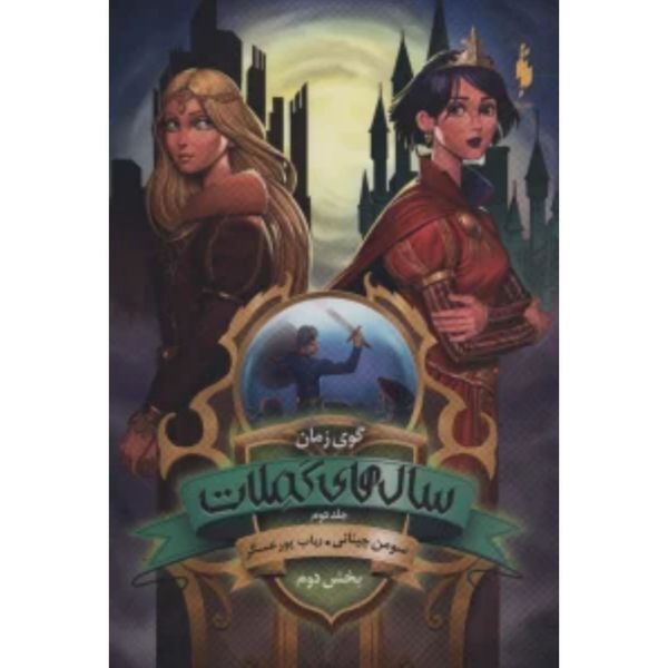 سال های کملات 2(بخش دوم:گوی زمان)