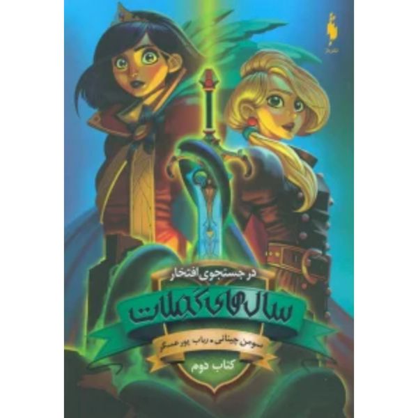 سال های کملات (بخش دوم:در جستجوی افتخار)