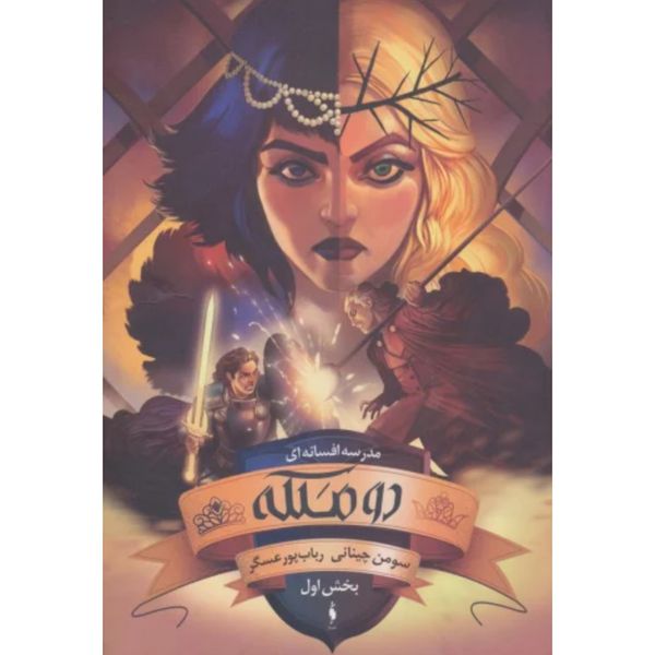 مدرسه افسانه ای جلد 3(دو ملکه 1)