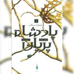 پادشاه پریان 1 (شاهزاده سنگدل)