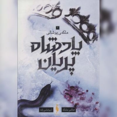 پادشاه پریان 3(ملکه پوشالی)