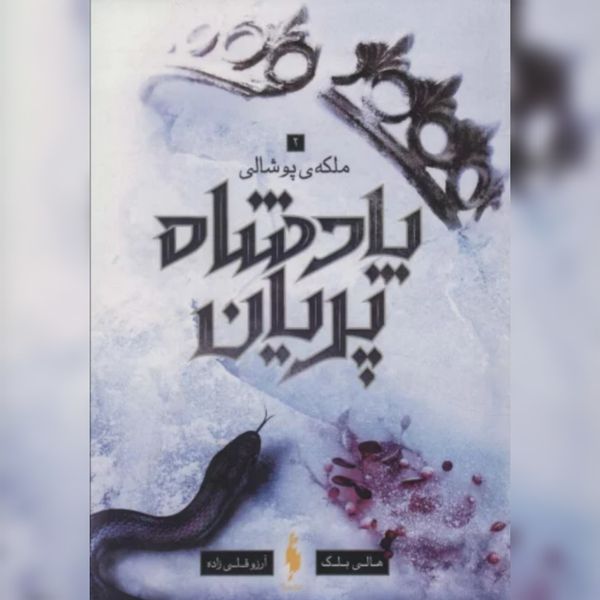 پادشاه پریان 3(ملکه پوشالی)