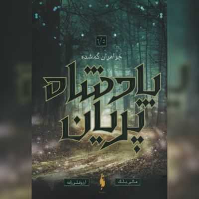 پادشاه پریان 1/5 (خواهران گمشده)