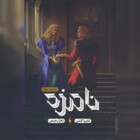 نامزد 2(خیانت)