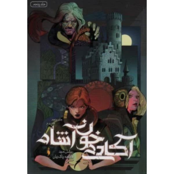 آکادمی خوناشام 5(هم روح)