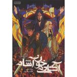 آکادمی خوناشام 6(آخرین فداکاری)