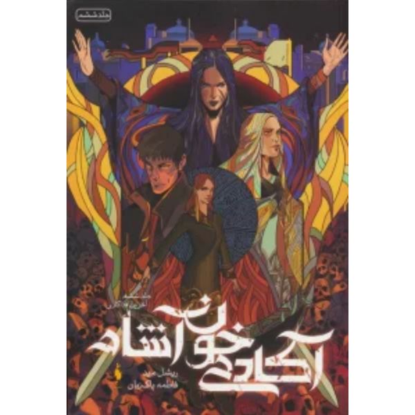 آکادمی خوناشام 6(آخرین فداکاری)