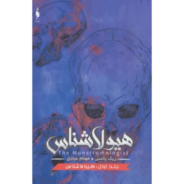 هیولا شناس 1