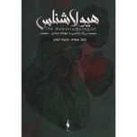 هیولا شناس 3(جزیره خون)
