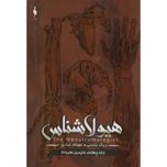 هیولا شناس 4(واپسین هبوط)